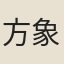 方象瑛