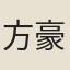 方豪