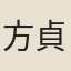 方貞觀