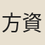 方資