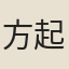 方起龍