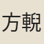 方輗