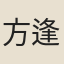 方逢時