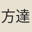 方達聖