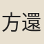 方還