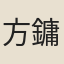方鏞