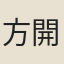 方開之