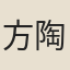 方陶