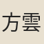 方雲翼