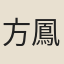 方鳳