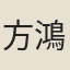方鴻飛
