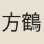 方鶴齋