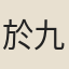 於九流