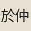 於仲文