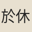 於休烈
