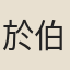 於伯淵