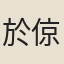 於倞