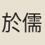於儒穎