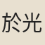 於光褒