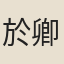 於卿保