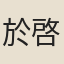 於啓璋