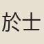 於士祜