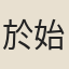 於始瞻