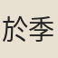 於季子