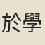 於學謐