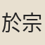 於宗瑛