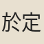 於定國