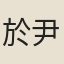 於尹躬