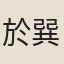 於巽
