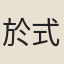 於式敷