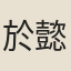 於懿