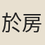 於房