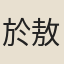 於敖