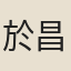 於昌壽