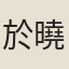 於曉霞