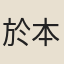 於本大