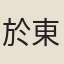 於東昶