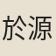 於源