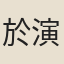 於演