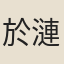 於漣