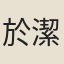 於潔