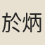 於炳文