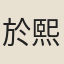 於熙學