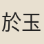 於玉班