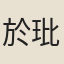 於玭