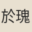 於瑰